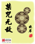 禁咒无敌