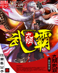 九阴武霸