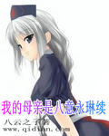 我的母亲是八意永琳续