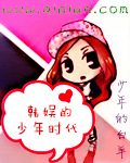 韩娱的少年时代