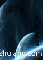 乱虚之忘