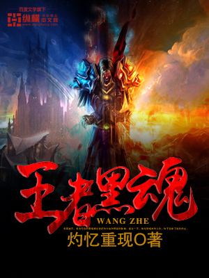 王者黑魂