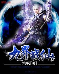 九界战仙