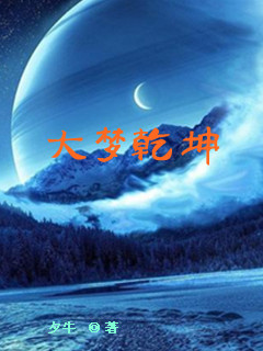大梦乾坤