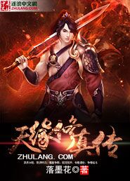 天缘修真传