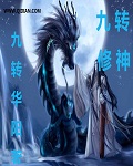 九转修神