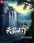 无名山下