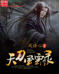 天刀风云录