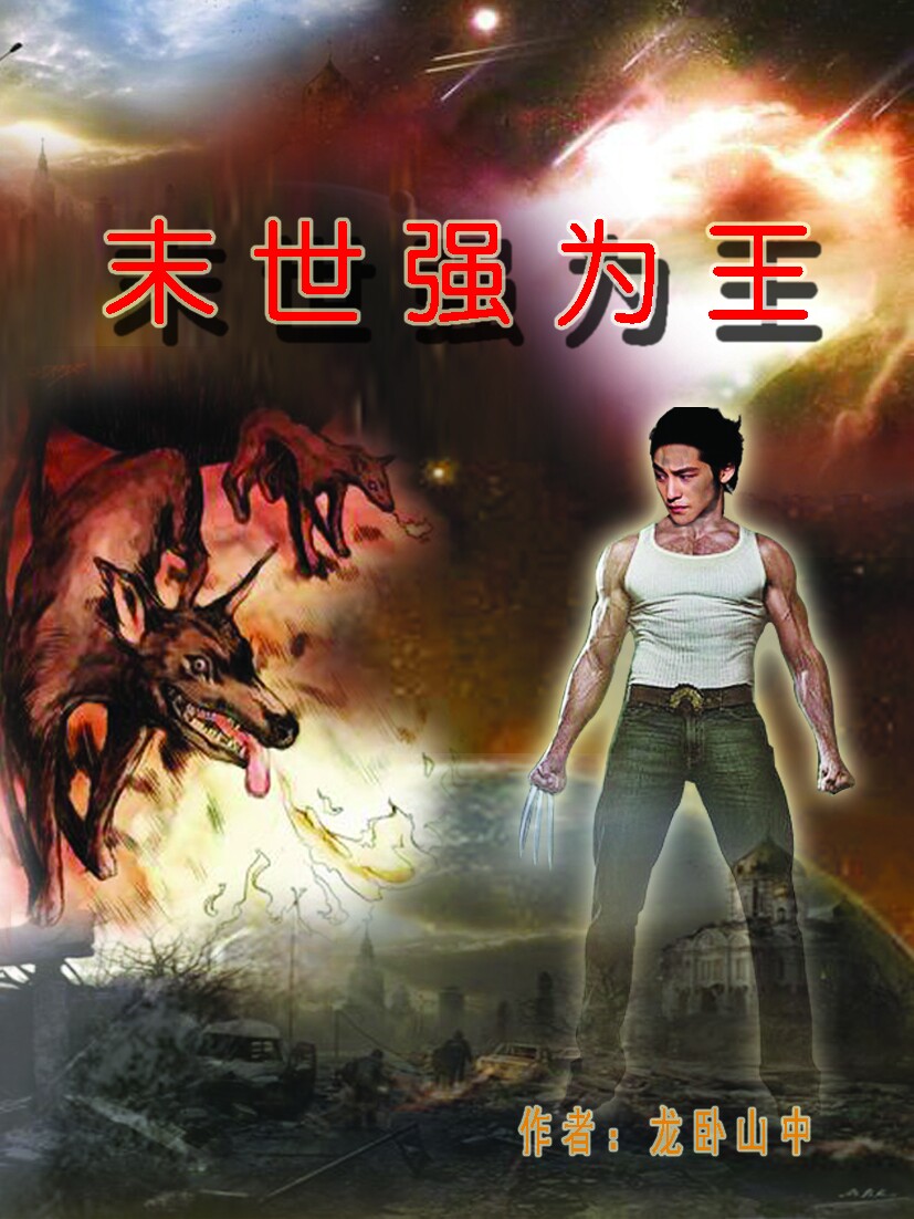 末世强为王