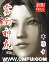雾雨神龙