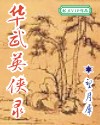 华武英侠录