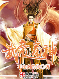 武帝通神