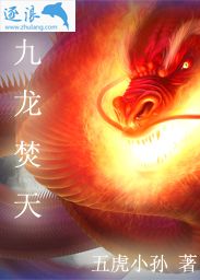 九龙焚天