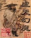 虚天幻魔