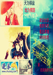 大图志之天地衍生棋