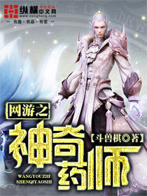 网游之神奇药师