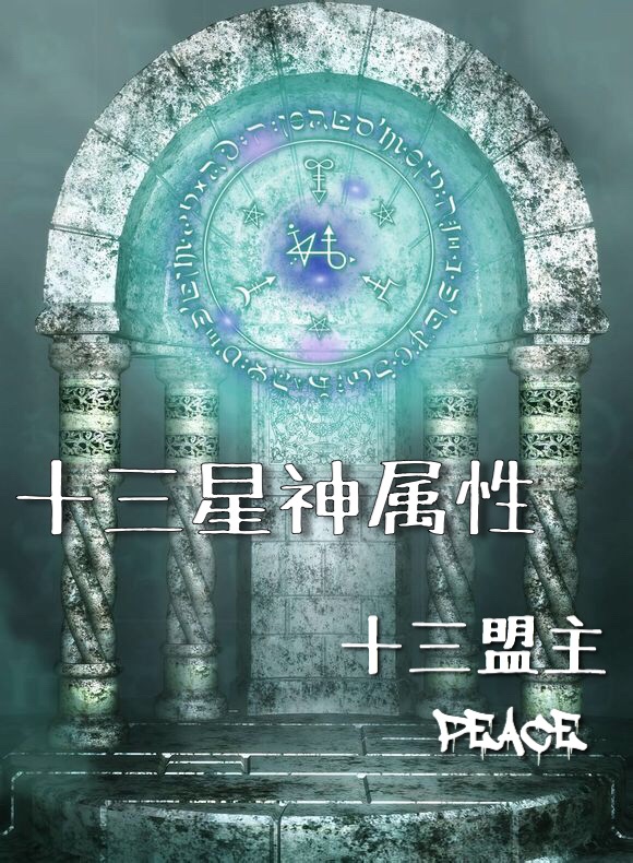 十三星神属性