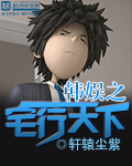 韩娱之宅行天下