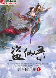 盗仙录