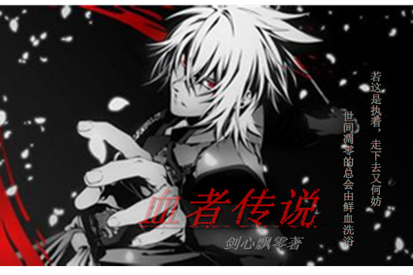 血者传说