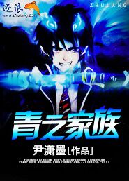 青之家族