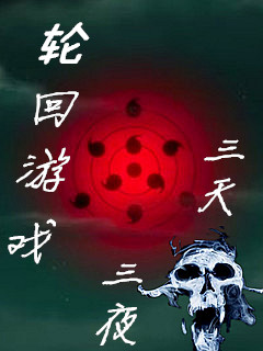 轮回游戏之三天三夜