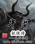 牛魔妖侠传