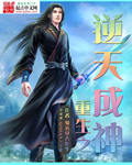 重生之逆天成神