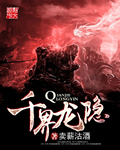 千界龙隐