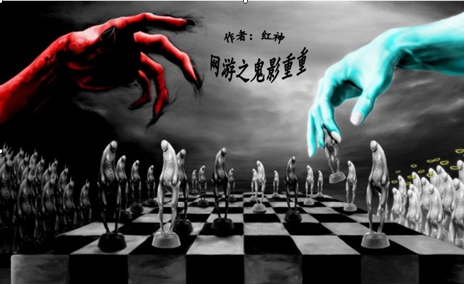 网游之鬼影重重