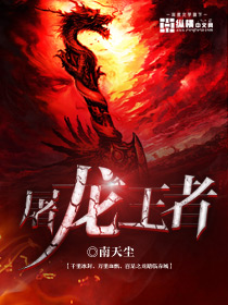 屠龙王者