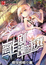 恶作剧神的游戏