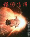 银河飞将