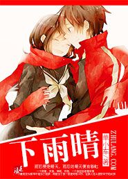 下雨晴