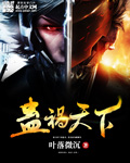 蛊惑天下