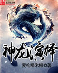 神龙演绎