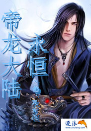 永恒·帝龙大陆