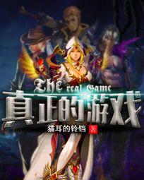 真正的游戏