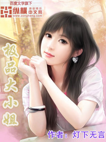极品大小姐