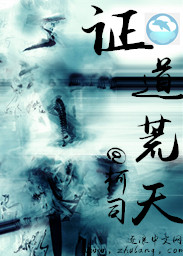 证道荒天