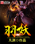 羽妖