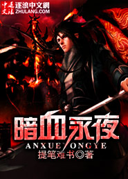 暗血永夜