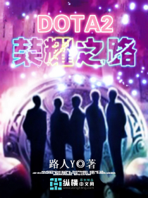 DOTA2荣耀之路