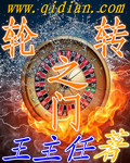 轮转之门