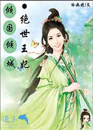 倾国倾城绝世王妃