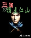 三国之指点江山