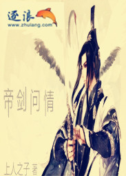 帝剑问情