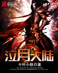 泣月大陆