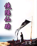 侠隐仙踪