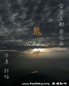 堕落三部曲之三鬼世